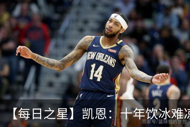 【每日之星】凯恩：十年饮冰难凉热血 最完美的9号最纯粹的队长