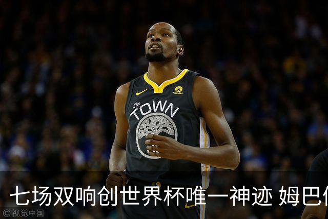 七场双响创世界杯唯一神迹 姆巴佩展现统治级实力