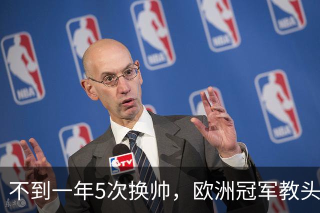 不到一年5次换帅，欧洲冠军教头无缘曼联米兰，将接手英超降级队