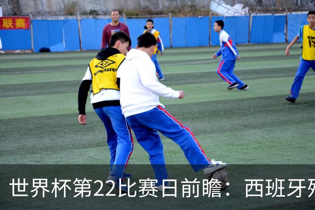 世界杯第22比赛日前瞻：西班牙残阵出击！C罗vs魔笛，谁先"舞毕"