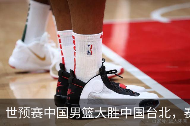世预赛中国男篮大胜中国台北，赛后各界媒体、篮球专家纷纷发表看法，郭士强点评一语中的