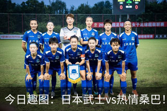 今日趣图：日本武士vs热情桑巴！足球小将照进现实了
