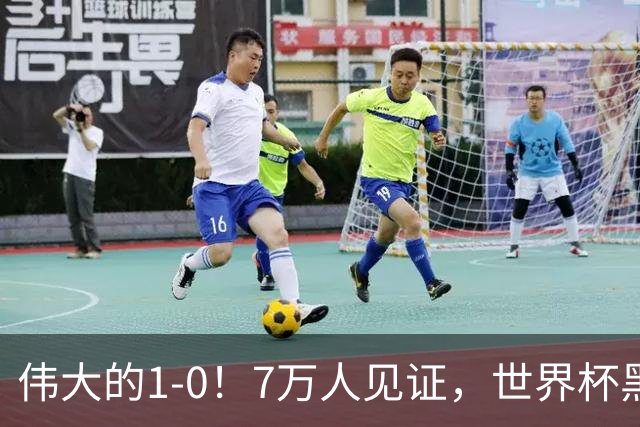 伟大的1-0！7万人见证，世界杯黑马神了，首次闯进16强，国足羡慕