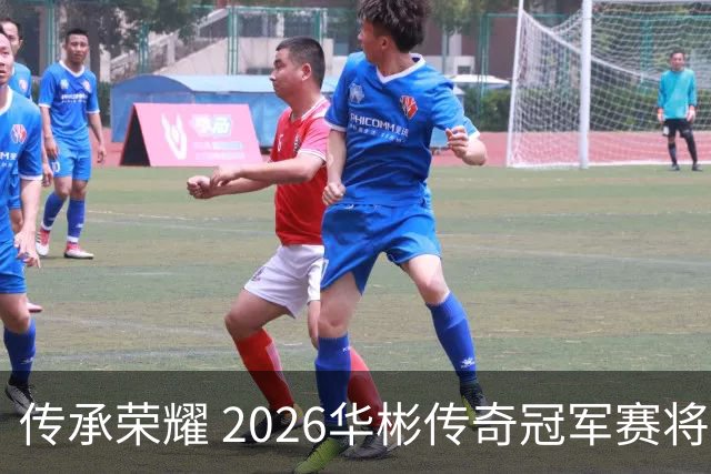 传承荣耀 2026华彬传奇冠军赛将于金秋再战北京
