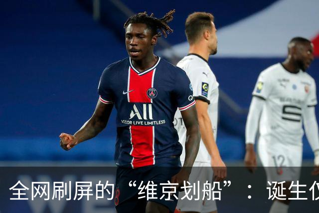 全网刷屏的“维京划船”：诞生仅半年，征服整个世界杯