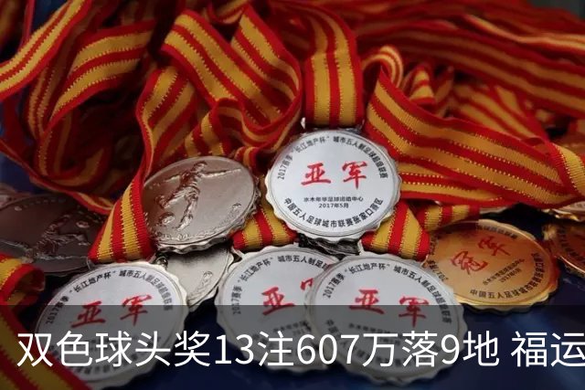 双色球头奖13注607万落9地 福运奖开1004万注