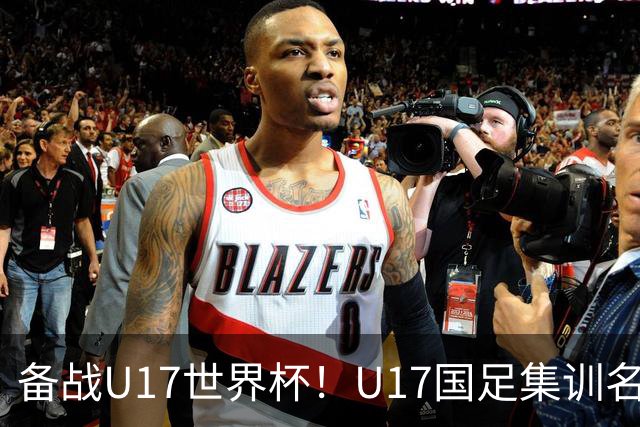 备战U17世界杯！U17国足集训名单：帅惟浩入选，张伯霖、谢晋在列