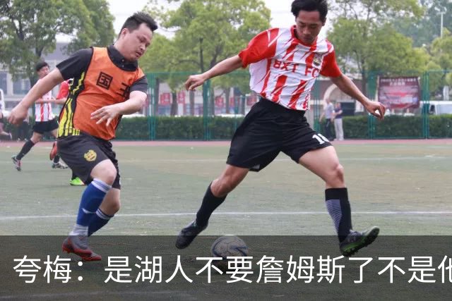 夸梅：是湖人不要詹姆斯了不是他要走 这就是你们的GOAT的待遇