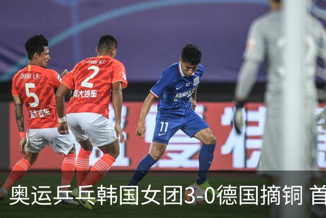 奥运乒乓韩国女团3-0德国摘铜 首场女双稍有波折