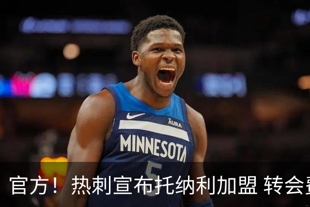 官方！热刺宣布托纳利加盟 转会费1亿镑再破队史纪录