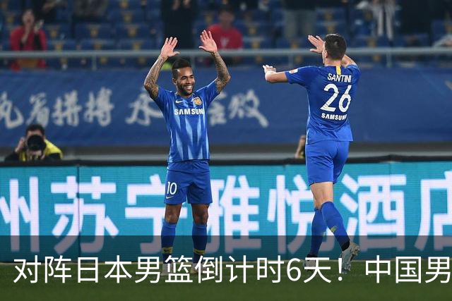 对阵日本男篮倒计时6天！中国男篮收2好消息，郭士强最新表态