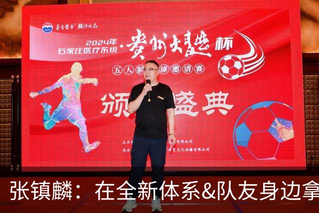 张镇麟：在全新体系&队友身边拿下总冠军 是对我最大的认可