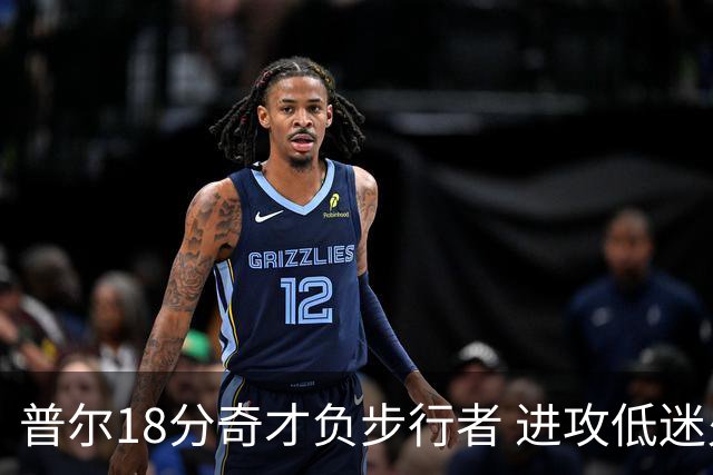 普尔18分奇才负步行者 进攻低迷火箭惨败30分