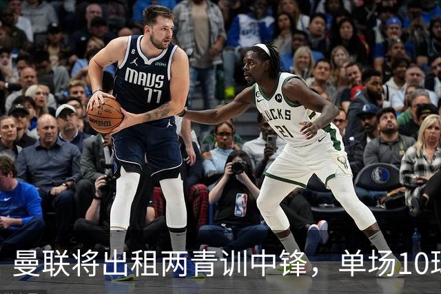 曼联将出租两青训中锋，单场10球小妖加盟德甲！齐尔克泽几定留队