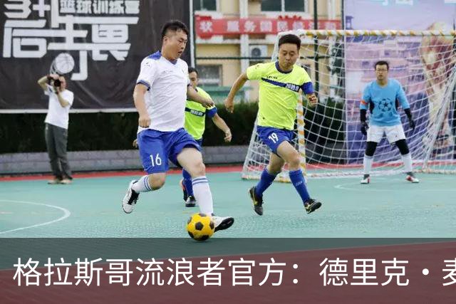 格拉斯哥流浪者官方：德里克·麦金尼斯出任主帅，签约三年