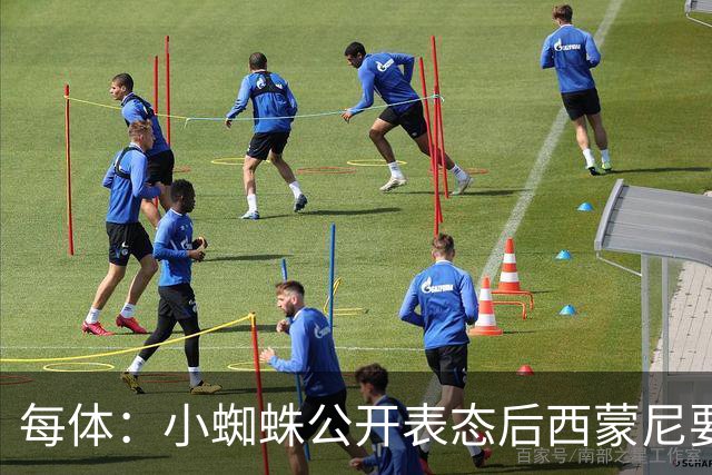 每体：小蜘蛛公开表态后西蒙尼要求出售他，马竞倾向卖给国外球队