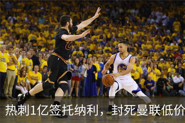 热刺1亿签托纳利，封死曼联低价买人之路！5大中场目标预计都加价