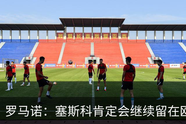 罗马诺：塞斯科肯定会继续留在欧洲