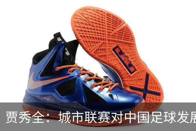 贾秀全：城市联赛对中国足球发展很有利 盼外界对土帅多些包容