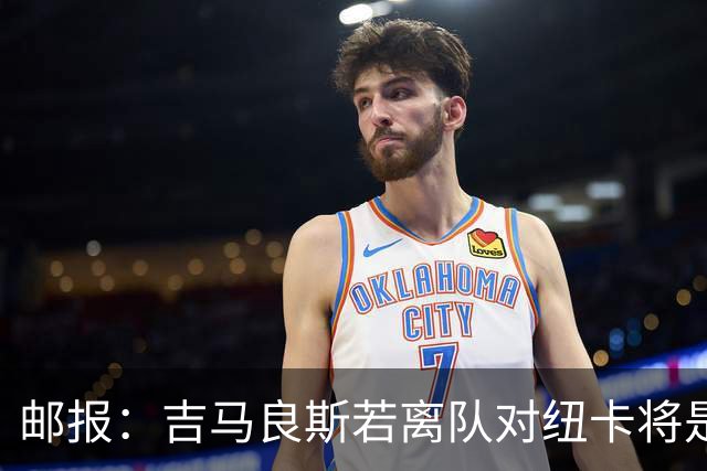邮报：吉马良斯若离队对纽卡将是巨大打击，球队今夏重建难度大