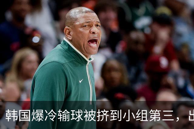 韩国爆冷输球被挤到小组第三，出线形势堪忧，韩媒怒批球队负于南非是“耻辱”