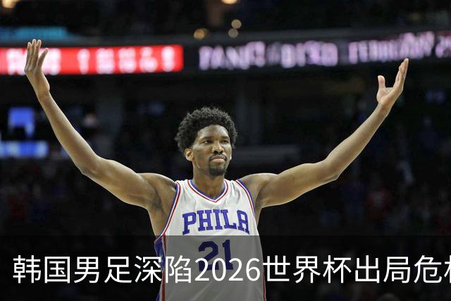 韩国男足深陷2026世界杯出局危机，韩媒直言事态“特级紧急”“堪称耻辱”
