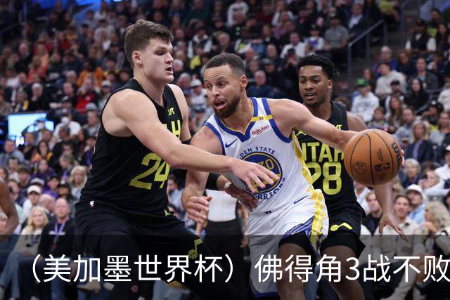 （美加墨世界杯）佛得角3战不败历史性晋级 西班牙队稳坐小组头名