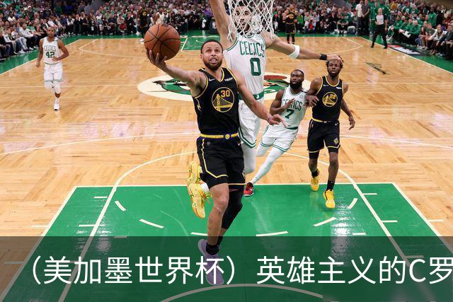 （美加墨世界杯）英雄主义的C罗，世界杯没有“加时”