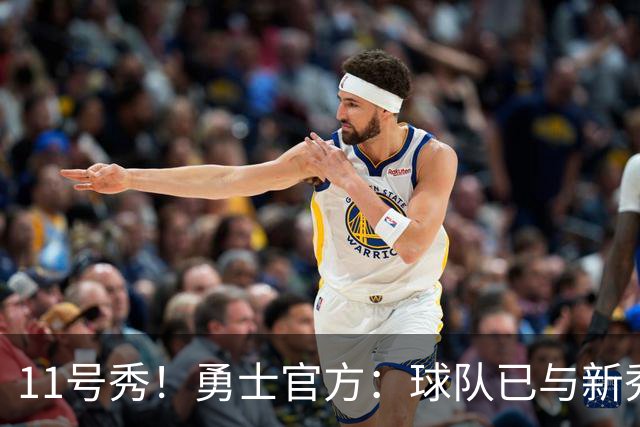 11号秀！勇士官方：球队已与新秀前锋亚克赛尔·伦德博格签约