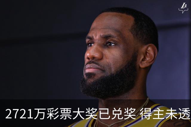 2721万彩票大奖已兑奖 得主未透露个人信息