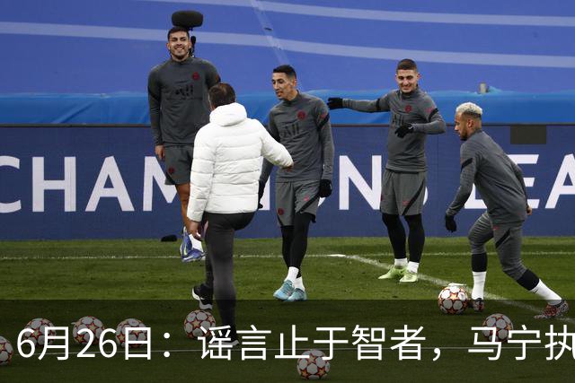 6月26日：谣言止于智者，马宁执法世界杯，中国足球的硬实力无需被唱衰