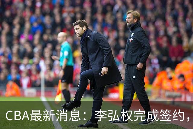 CBA最新消息：李弘权完成签约，广州放弃郭艾伦，徐昕好日子到头