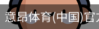意昂体育